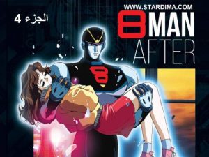 فيلم انمي الرجل الثامن مدبلج الجزء 4