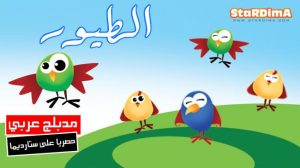فلم كرتون الطيور مدبلج عربي