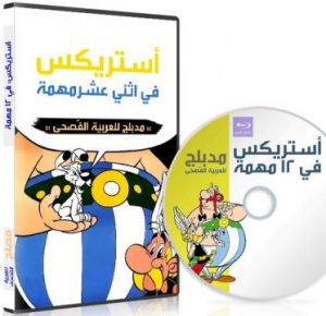 فيلم كرتون أستريكس في اثني عشر مهمة مدبلج عربي