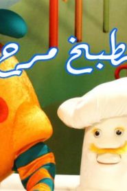 فلم كرتون الطبخ مرح مدبلج عربي