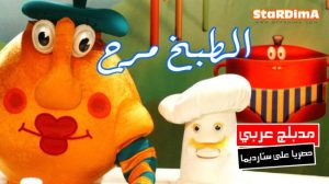 فلم كرتون الطبخ مرح مدبلج عربي
