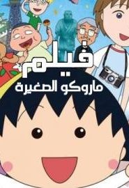 فلم انمي ماروكو الصغيرة الجزء 1 مترجم عربي