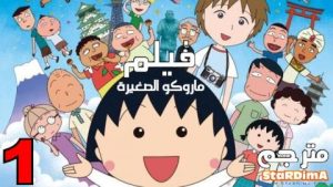 فلم انمي ماروكو الصغيرة الجزء 1 مترجم عربي