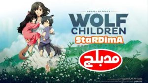 فلم انمي أطفال الذئب مدبلج عربي