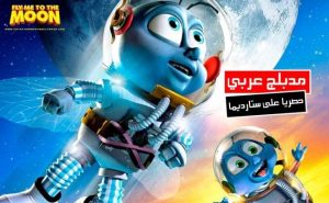 فيلم كرتون Fly Me to the Moon مدبلج عربي