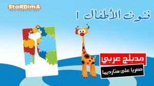فلم كرتون فنون الأطفال 1 مدبلج عربي