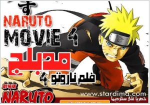 فلم naruto movie 4 موت ناروتو مترجم عربي