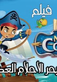 فيلم كرتون جاك وقراصنة أرض الأحلام : مهمة بحر الأحلام العظيمة | jake and the neverland pirates the g
