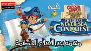 فيلم كرتون جاك وقراصنة أرض الأحلام : مهمة بحر الأحلام العظيمة | jake and the neverland pirates the g
