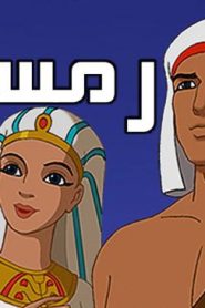 فلم الكرتون رمسيس مدبلج عربي