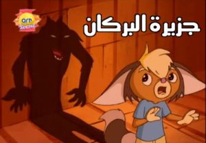 فلم الكرتون جزيرة البركان مدبلج أونلاين