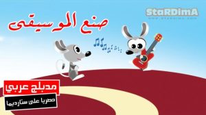 فلم كرتون صنع الموسيقى مدبلج عربي