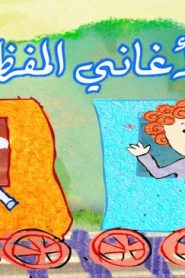 فلم كرتون الأغاني المفضلة مدبلج عربي