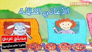 فلم كرتون الأغاني المفضلة مدبلج عربي