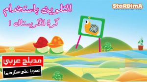 فلم كرتون التلوين باستخدام كرة الكريستال 1 مدبلج عربي