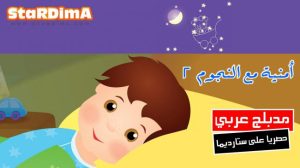فلم كرتون أمنية مع النجوم 2 مدبلج عربي