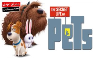 فيلم كرتون الحياة السرية للحيوانات الاليفة | The Secret Life of Pets مدبلج عربي