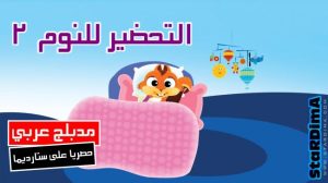 فلم كرتون التحضير للنوم 2 مدبلج عربي