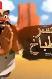 مسلسل طباخ و غنم مدبلج