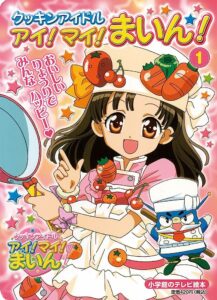 Cookin’ Idol Ai! Mai! Main! نجمة الطبخ مدبلج
