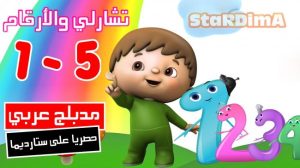 فلم كرتون تشارلي والأرقام 1-5 مدبلج عربي