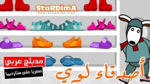 فلم كرتون أصدقاء لوي مدبلج عربي