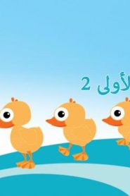 فلم كرتون الخطوات الأولى 2 مدبلج عربي