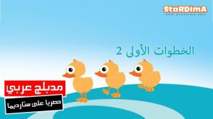فلم كرتون الخطوات الأولى 2 مدبلج عربي