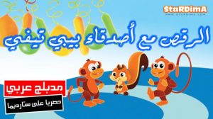 فلم كرتون الرقص مع أصدقاء بيبي تيفي مدبلج عربي