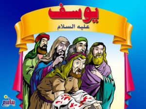 فيلم كرتون قصة يوسف عليه السلام مدبلج عربي