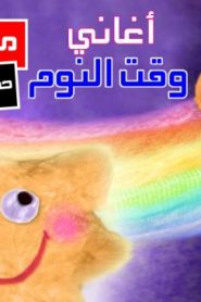 فلم كرتون أغاني وقت النوم مدبلج عربي