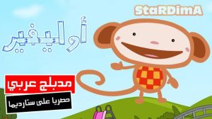 فلم كرتون أوليفير مدبلج عربي