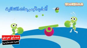 فلم كرتون ألعاب المجموعات الثنائية مدبلج عربي