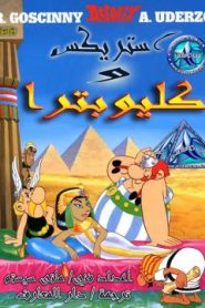 شاهد فلم أستريكس وكليوباترا مدبلج
