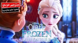 فيلم كرتون مغامرة أولاف الثلجية – Olafs Frozen Adventure 2017 مترجم عربي