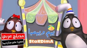 فلم كرتون بيم وبيمبا مدبلج عربي