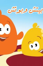 فلم كرتون الأصوات مع بيتش وبوتش الجزء 1 مدبلج عربي