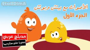 فلم كرتون الأصوات مع بيتش وبوتش الجزء 1 مدبلج عربي