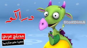 فلم كرتون دراكو مدبلج عربي