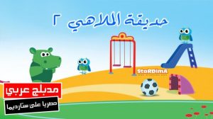 فلم كرتون حديقة الملاهي 2 مدبلج عربي