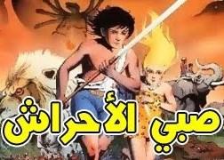 فيلم Jungle Boy Kenia صبي الاحراش مدبلج عربي