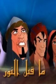 فيلم كرتون اسلامي ما قبل النور مدبلج عربي