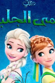 فلم الكرتون حمى الجليد Frozen Fever﻿ مدبلج عربي