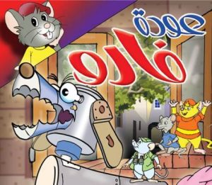 فيلم الكرتون عودة فارو مدبلج عربي