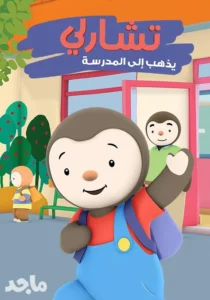 تشارلي والعودة الي المدرسة Charley Goes to School