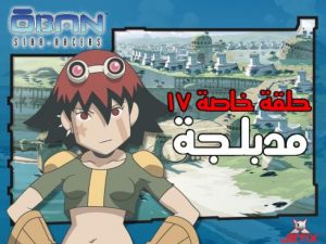 فلم أوبان : سباق النجوم Oban Star-Racers مدبلج – حلقة خاصة