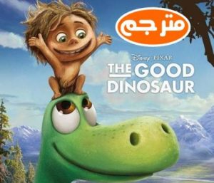 فلم الديناصور اللطيف The Good Dinosaur مترجم عربي
