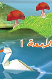 فلم كرتون النجمة اللامعة 1 مدبلج عربي