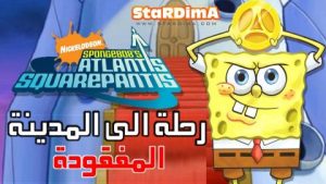 فلم كرتون سبونج بوب سكوير بانتس رحلة الى أطلنتس مدبلج عربي