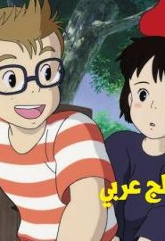 فيلم انمي كيكي لخدمة التوصيل مدبلج عربي